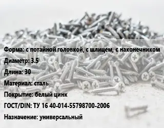 Шуруп с потайной головкой, с шлицем, с наконечником 3.5х30 сталь белый цинк ГОСТ: ТУ 16 40-014-55798700-2006 универсальный